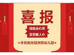 【锦旗表心意 爱意暖人心】——本色阳光冠洲苑园锦旗篇
