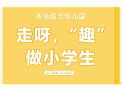 本色阳光幼儿园走进小学体验活动
