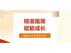 精准施策，赋能成长——探索华育高中