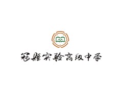 冠县实验高中 | 学科发展持续攀升，迈向卓越未来