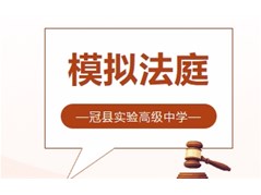 冠县实验高中模拟法庭活动圆满举行