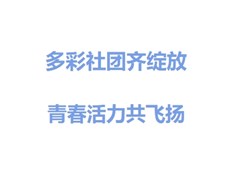 【聊城实高】多彩社团齐绽放，青春活力共飞扬！