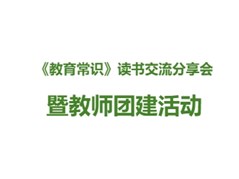 【聊城实高】继续做有温度的教育者，也做幸福的读书人！