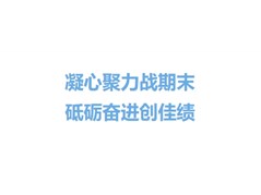 【实高学校初中部】七年级期末动员班会圆满召开