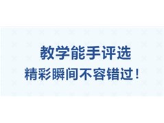 以评促教，以赛提质——聊城实高高级中学教学能手评选纪实