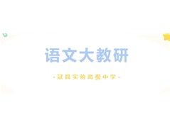 冠县实验高中语文学科组大教研（第七期）