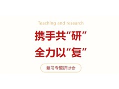 【实高学校初中部】携手共“研”，全力以复——复习专题研讨会
