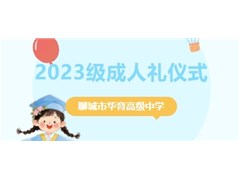 聊城市华育高级中学2023级成人礼