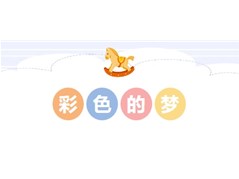 实高小学部与中科院幼儿园携手共筑幼小衔接成长阶梯