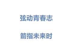 【聊城实高】弦动青春志，箭指未来时！