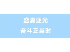 盛夏逐光，奋斗正当时！看华育学子的热血学习画卷