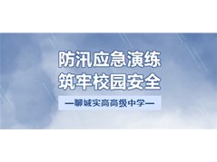 【聊城实高】防汛应急演练，筑牢校园安全！