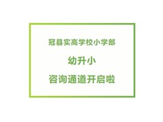 冠县实高学校小学部2025幼升小咨询通道开启啦！