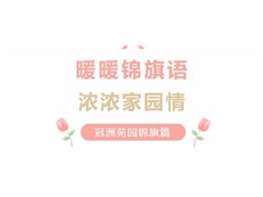 暖暖锦旗语.浓浓家园情——冠洲苑园锦旗篇