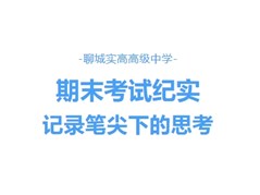 【聊城实高】期末考试纪实，记录笔尖下的思考