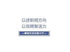 聊城实高中高层管理述职及竞聘会议纪实