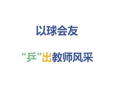 聊城实高高级中学教师乒乓球比赛纪实