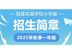 冠县实高学校小学部招生简章