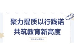 民慧教育集团各园校学年度述职工作会议顺利召开