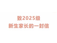 【冠县实高】致2025级新生家长的一封信