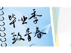 冠县实高学校小学部2025届毕业典礼