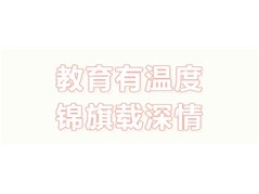 教育有温度 锦旗载深情--本色阳光2025夏季再获锦旗