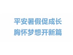 【华育】致2025级高一新生及家长的一封信