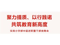 实高小学部中层述职暨干部竞聘会