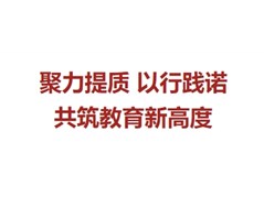【实高学校初中部】中层干部述职竞聘会