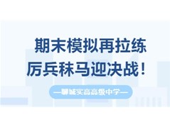 【全环境立德树人】期末模拟再拉练，厉兵秣马迎决战！