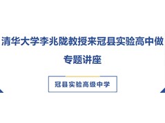 清华大学李兆陇教授来冠县实验高中做专题讲座