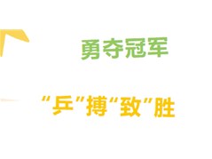 喜报|冠县实高小学部李世喆同学勇夺冠县中小学生乒乓球比赛冠军