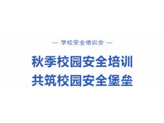 聊城市华育高级中学开展2025年秋季校园安全培训