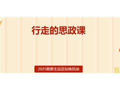 【实高学校初中部】行走的思政课丨2025级新生远足拉练活动