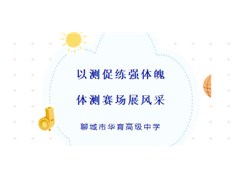 聊城市华育高级中学体质测试