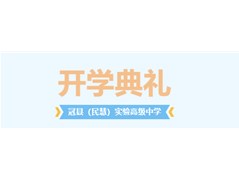 起航新程，筑梦未来！实高学子这样开启新学期